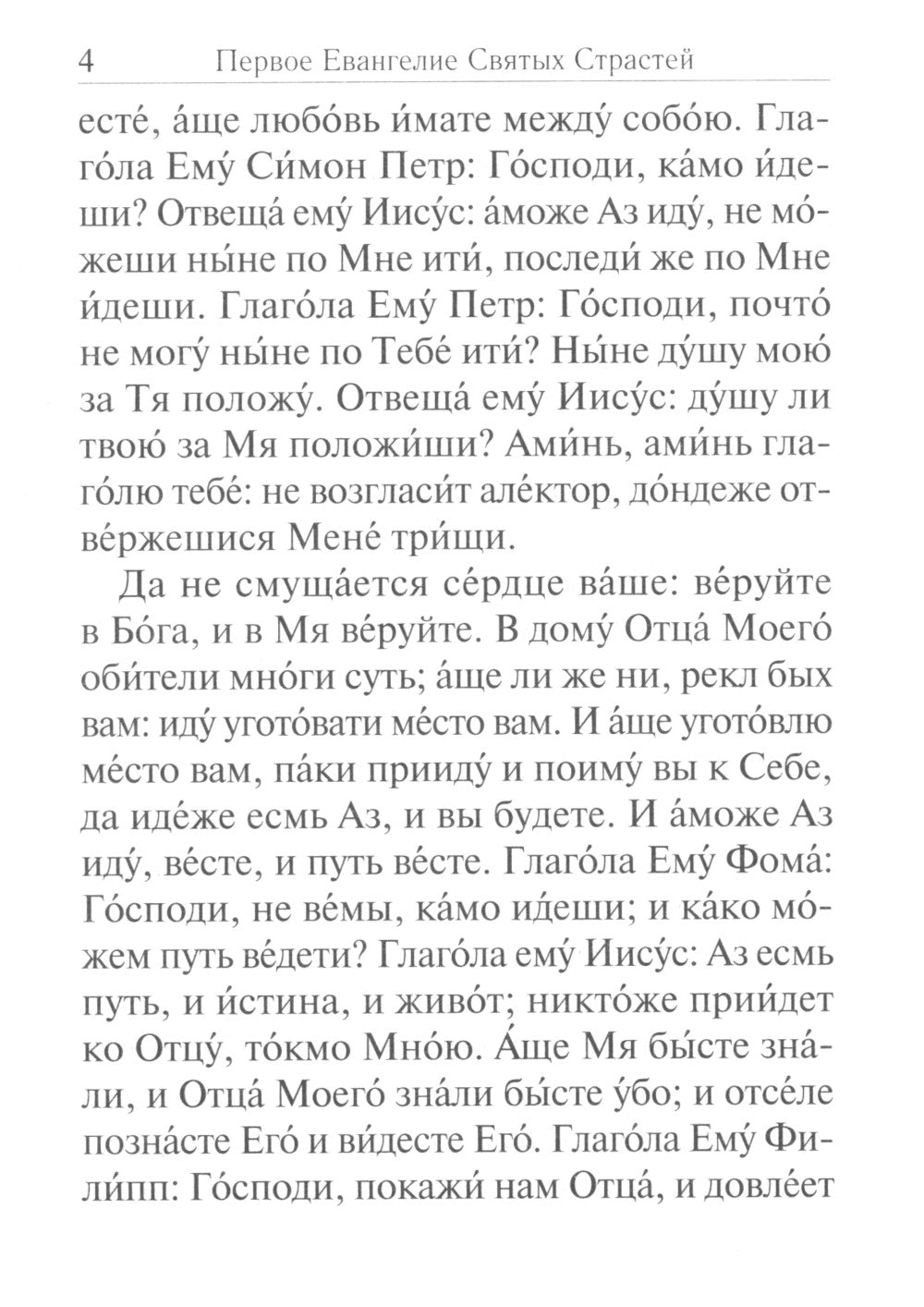 Служба двенадцати страстных Евангелий