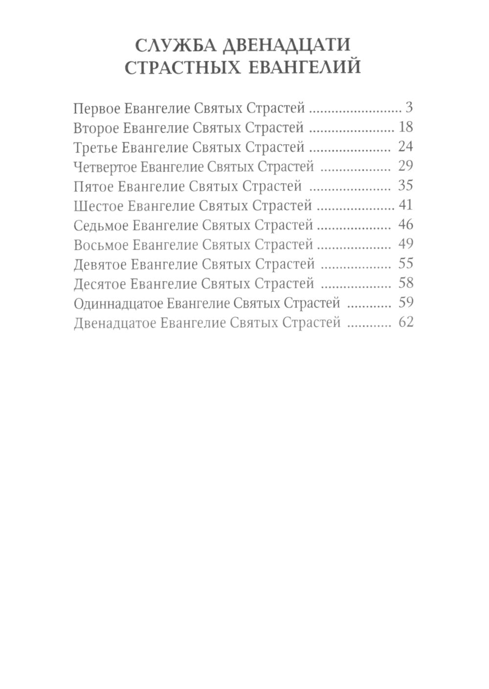 Служба двенадцати страстных Евангелий
