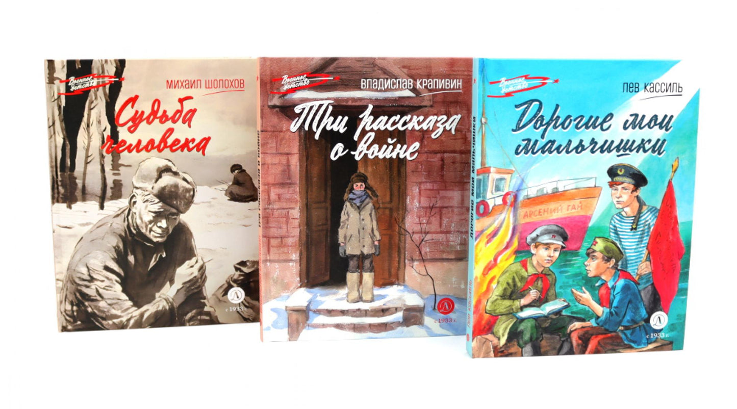 Три рассказа о войне (комплект из 3-х книг)