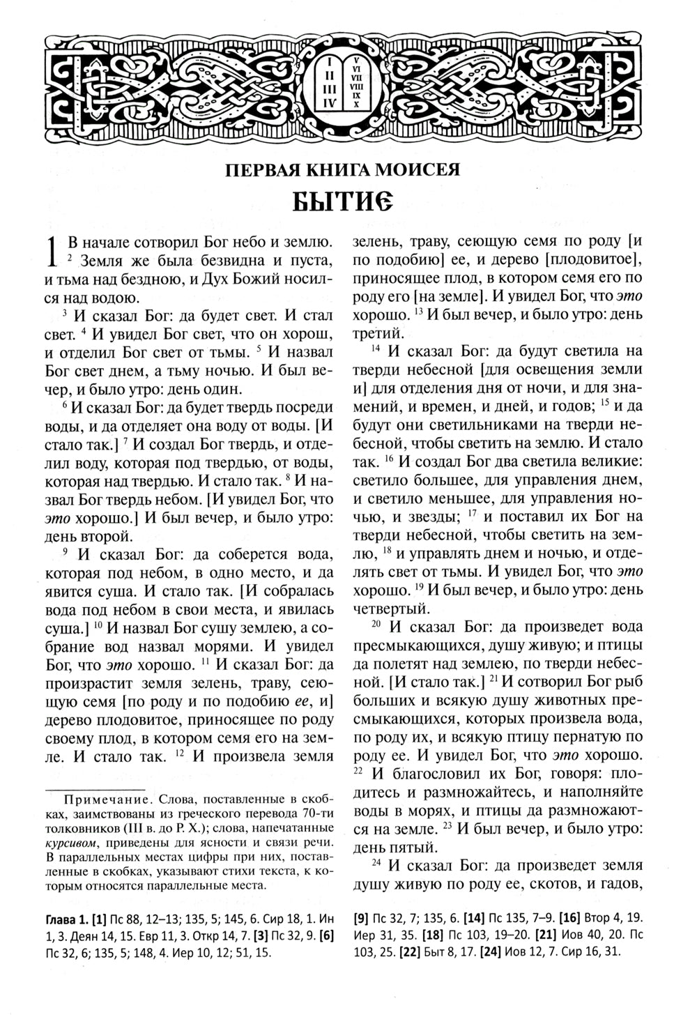 Библия. Книги Священного Писания Ветхого и Нового Завета (цв.зеленый)