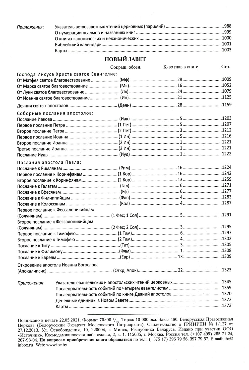 Библия. Книги Священного Писания Ветхого и Нового Завета (цв.зеленый)