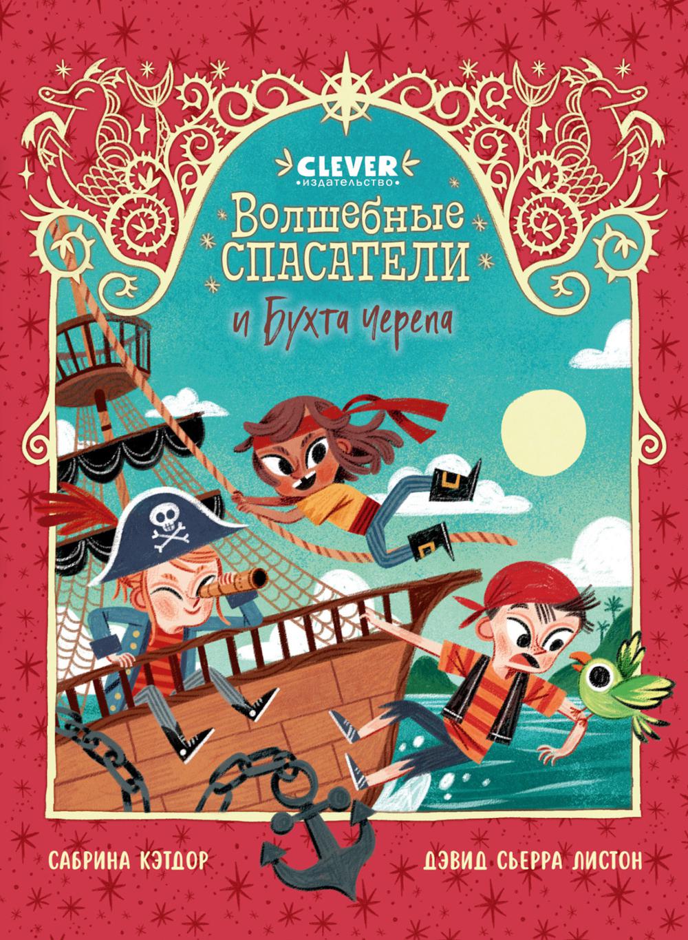 Волшебные спасатели и Бухта черепа