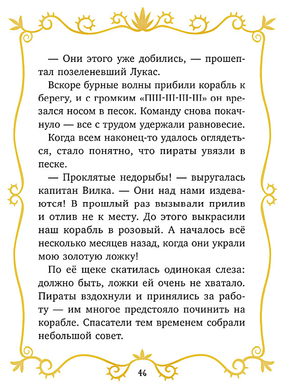 Волшебные спасатели и Бухта черепа