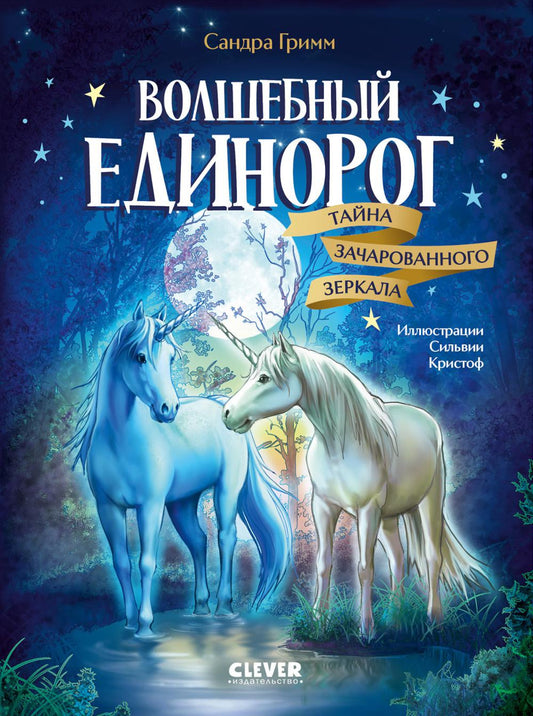 Волшебный единорог. Тайна зачарованного зеркала. Кн. 1