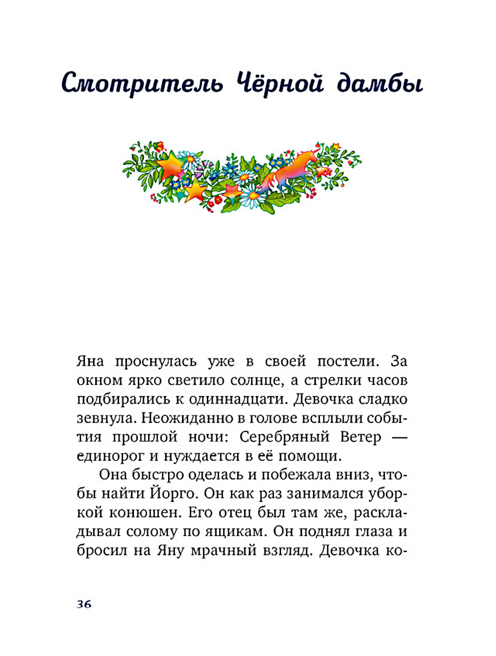 Волшебный единорог. Тайна зачарованного зеркала. Кн. 1