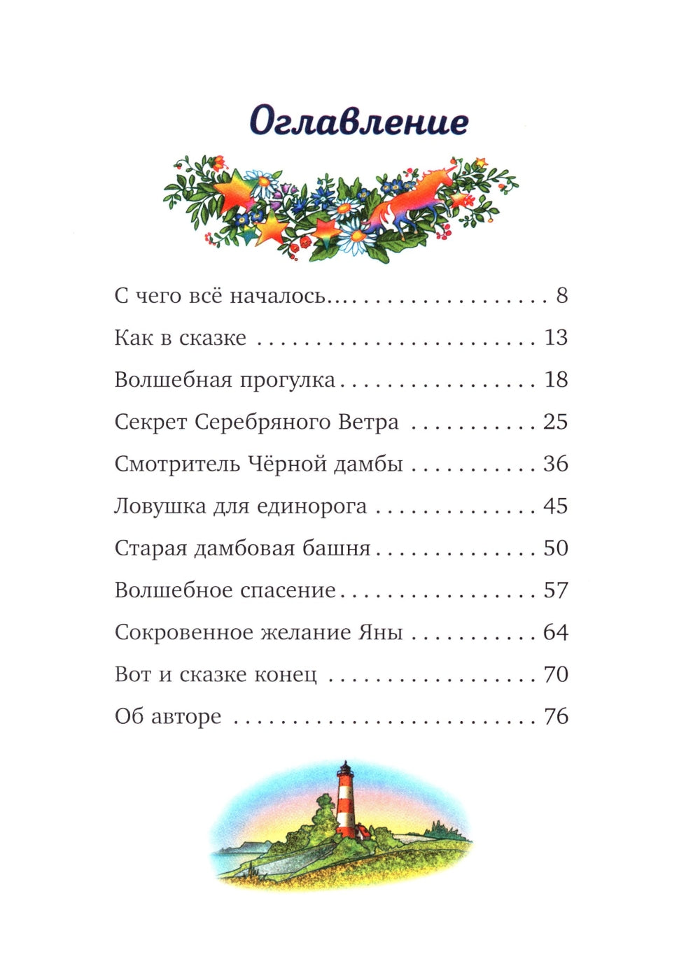 Волшебный единорог. Тайна зачарованного зеркала. Кн. 1