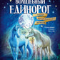 Волшебный единорог. Тайна зачарованного зеркала. Кн. 1