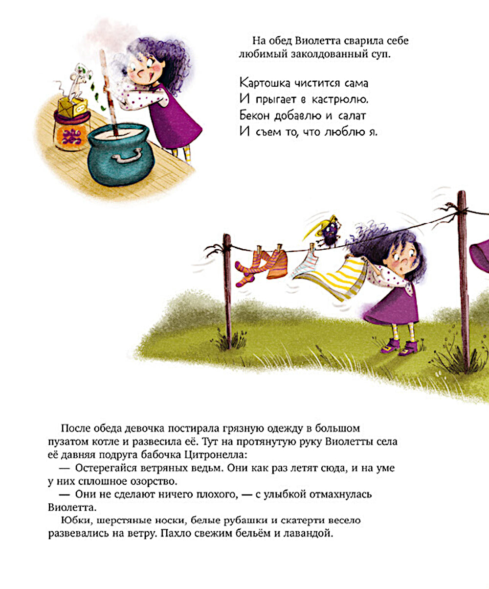 Ведьмочка Виолетта, шалости и заколдованный суп