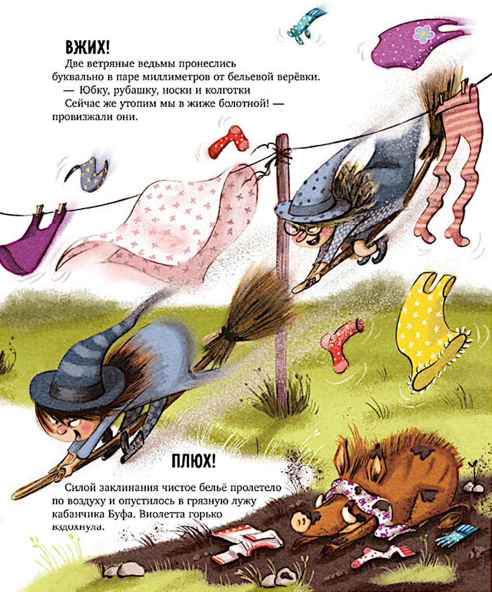 Ведьмочка Виолетта, шалости и заколдованный суп