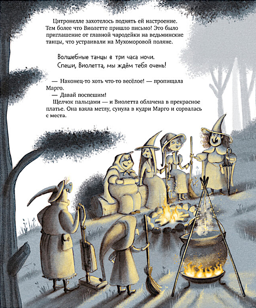 Ведьмочка Виолетта, шалости и заколдованный суп