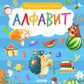 Найди и покажи, малыш. Алфавит