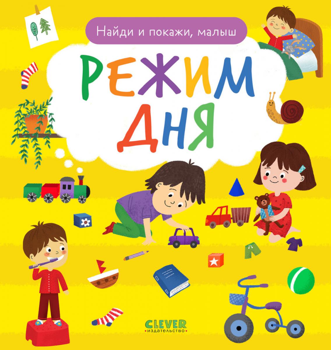 Найди и покажи, малыш. Режим дня