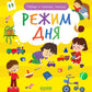 Найди и покажи, малыш. Режим дня