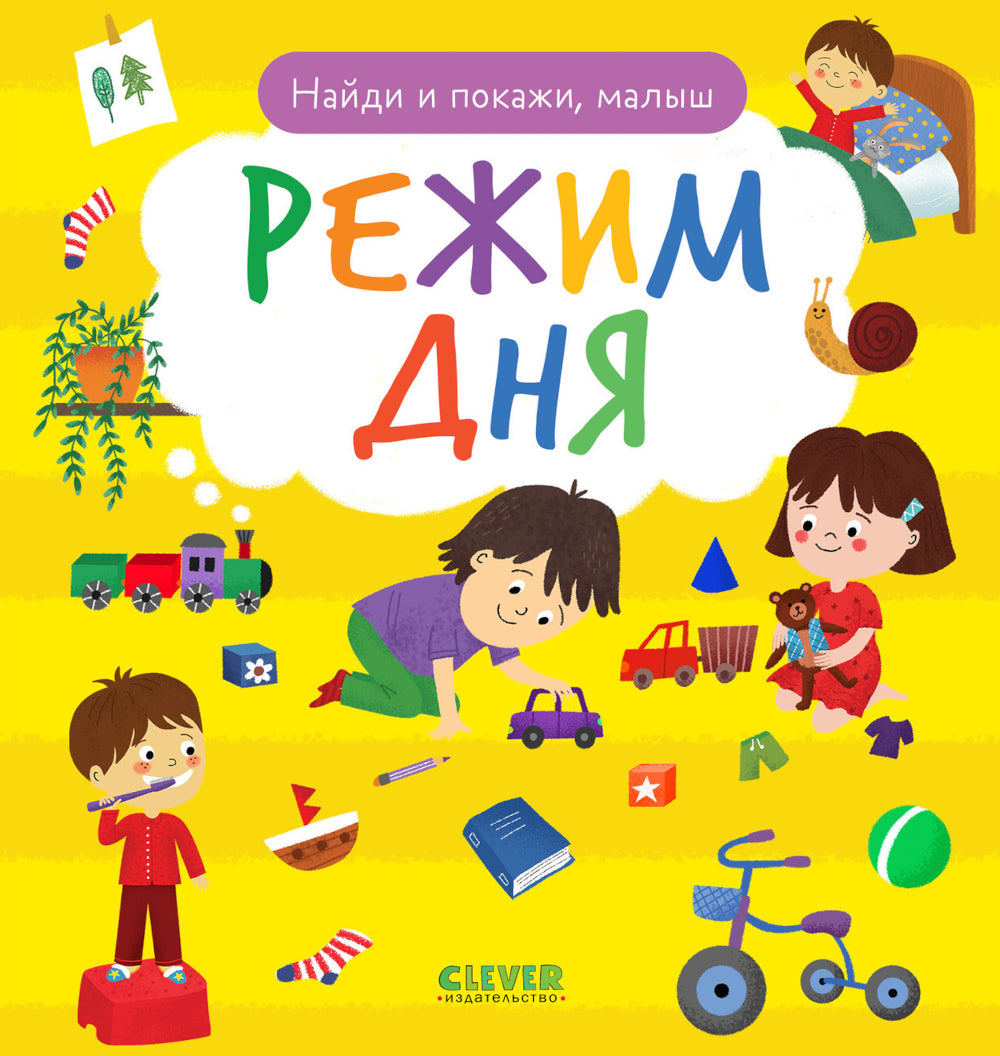 Найди и покажи, малыш. Режим дня