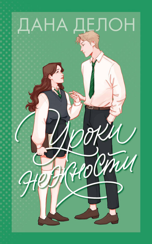 Уроки нежности