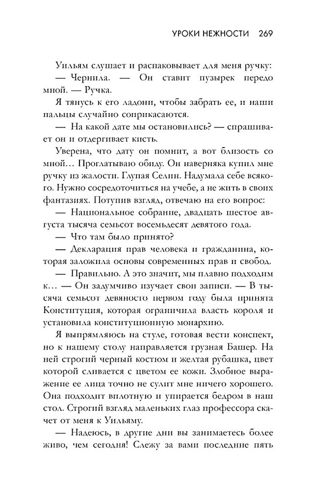 Уроки нежности