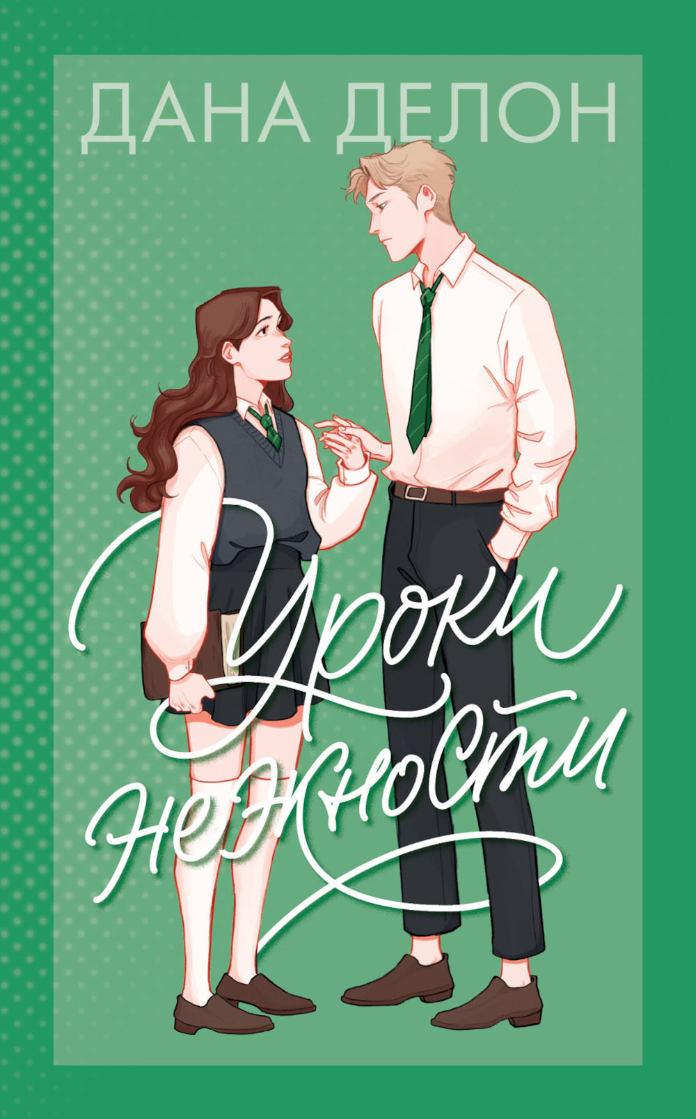 Уроки нежности