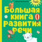 Большая книга развития речи. 2-3 года