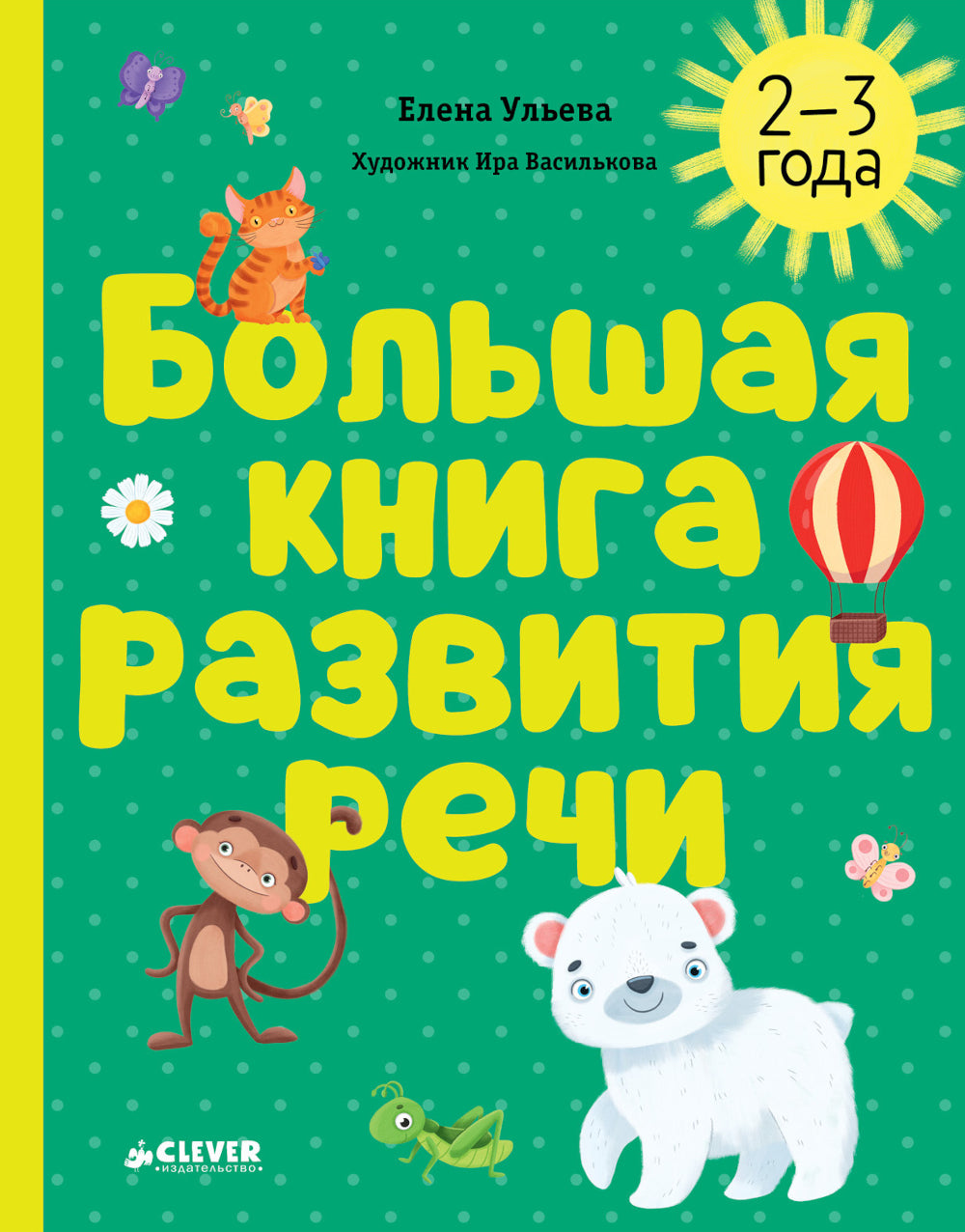 Большая книга развития речи. 2-3 года