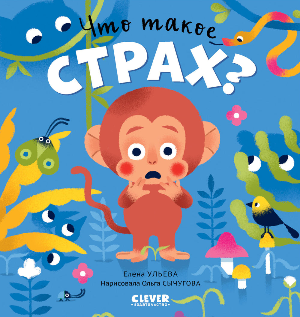 Что такое страх?