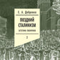 Поздний сталинизм: эстетика политики. Т. 2. 2-е изд