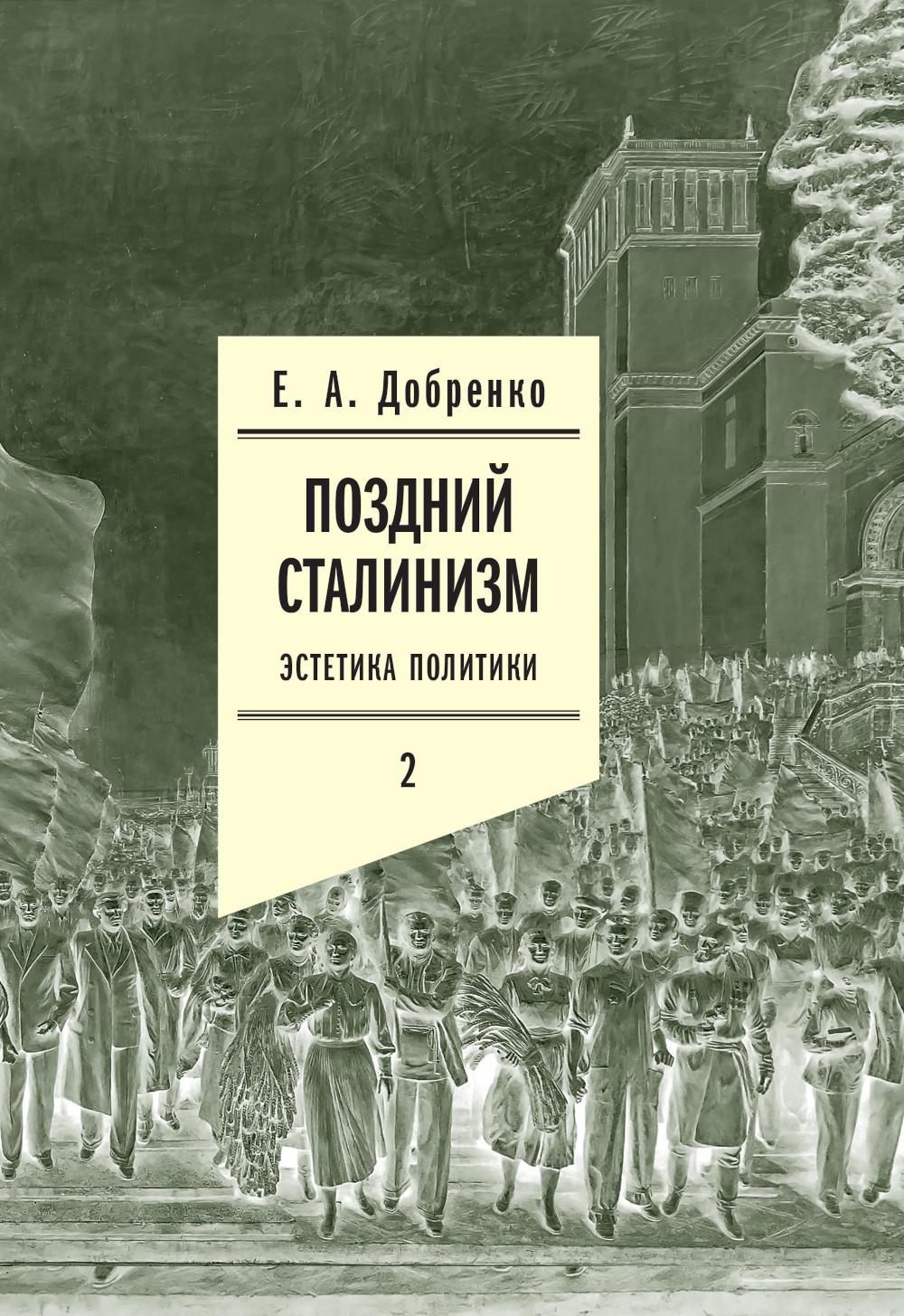 Поздний сталинизм: эстетика политики. Т. 2. 2-е изд