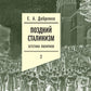 Поздний сталинизм: эстетика политики. Т. 2. 2-е изд
