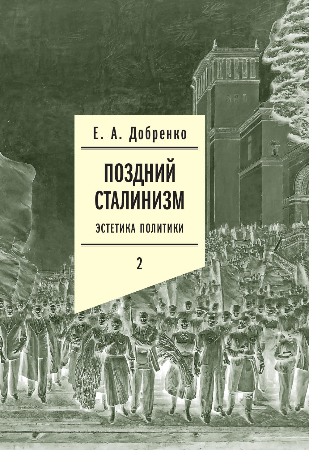 Поздний сталинизм: эстетика политики. Т. 2. 2-е изд