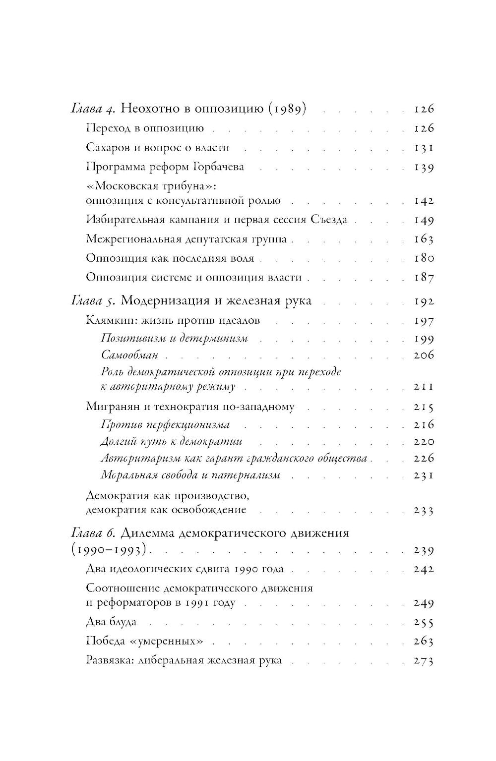 Потерпевшие победы: Советские либералы и крах демократии в России (1987–1993 годы)