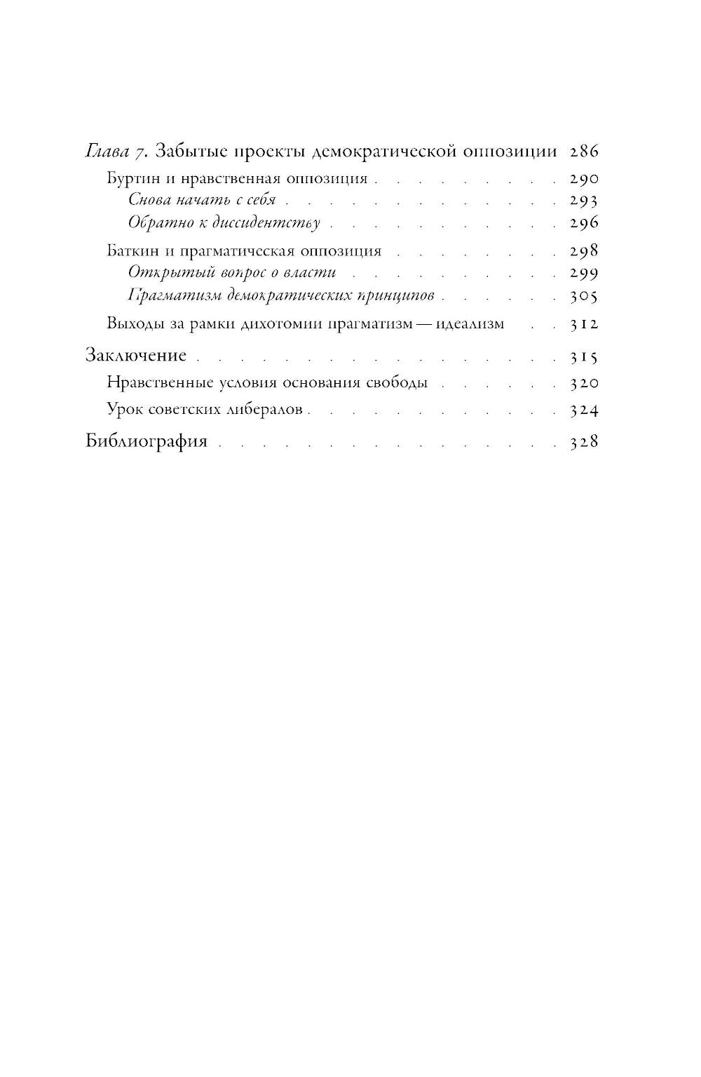 Потерпевшие победы: Советские либералы и крах демократии в России (1987–1993 годы)