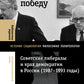 Потерпевшие победы: Советские либералы и крах демократии в России (1987–1993 годы)