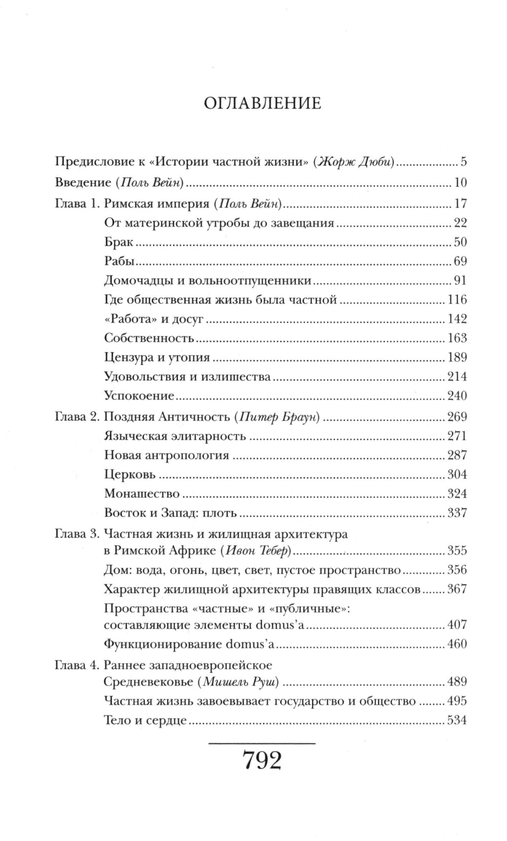 История частной жизни. Т. 1 : L'empire de Rimsk est arrivé à la fin de la guerre. 6-ème jour