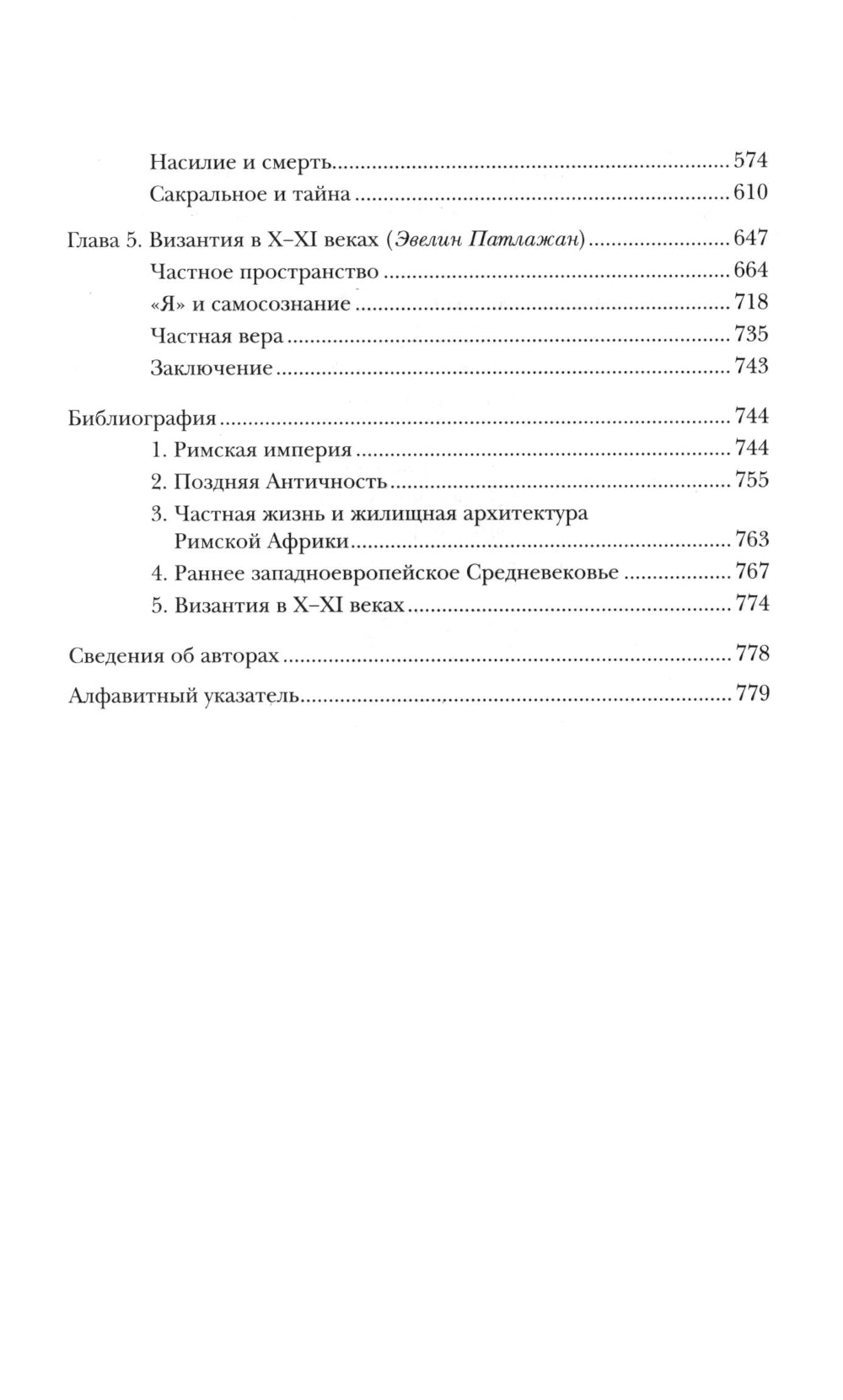 История частной жизни. Т. 1 : L'empire de Rimsk est arrivé à la fin de la guerre. 6-ème jour