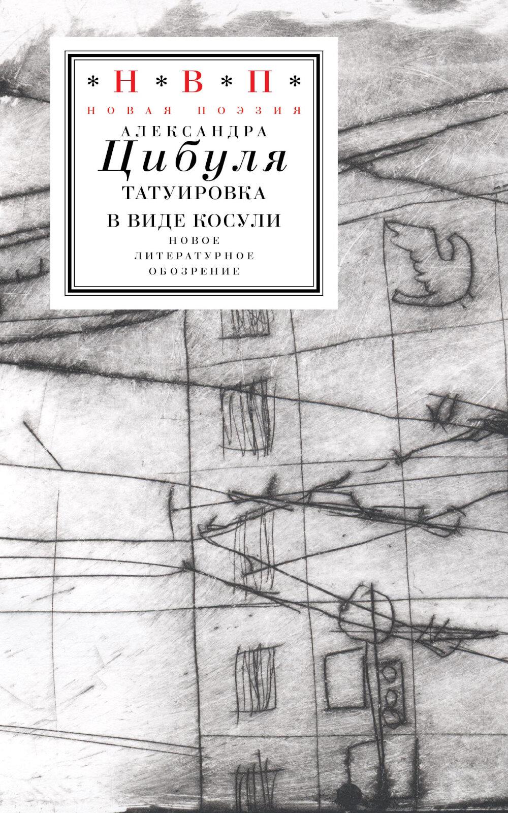 Татуировка в виде косули: стихи 2021–2024