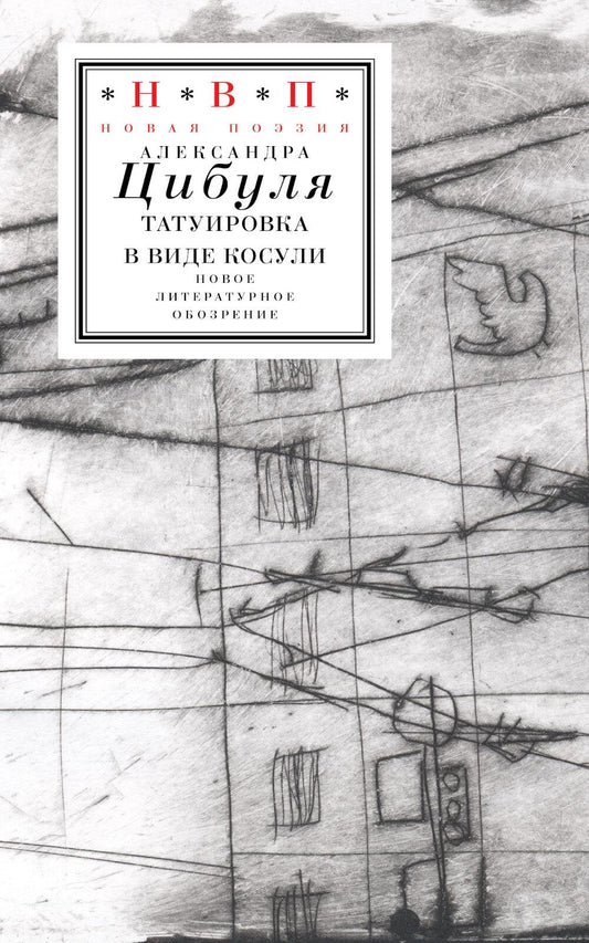 Татуировка в виде косули: стихи 2021–2024