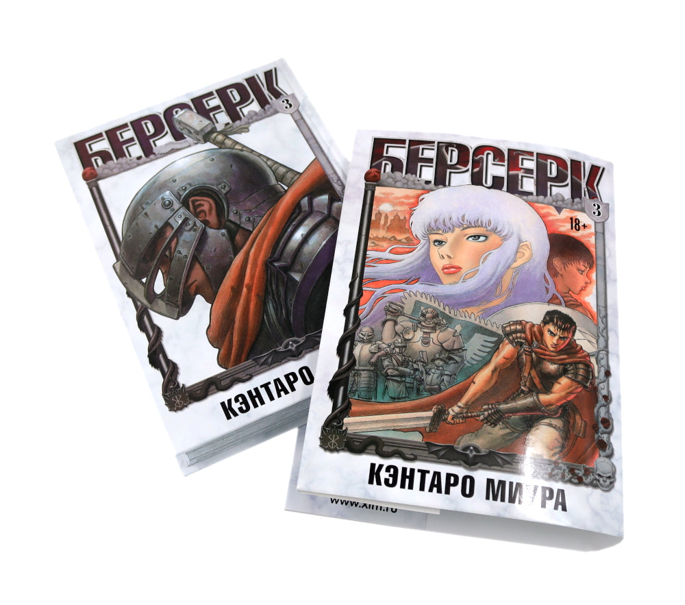 Берсерк: Т. 3-4 (комплект из 2-х книг)