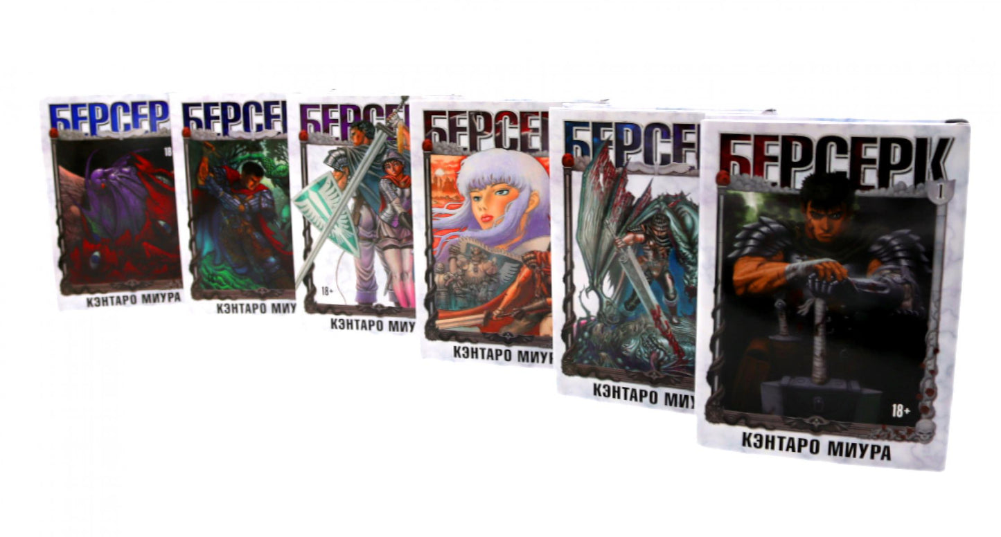 Берсерк: Т.1-6 (комплект из 6-ти книг)