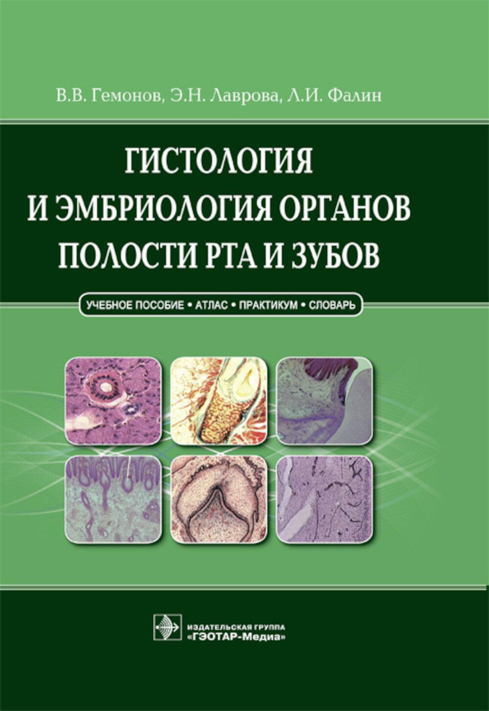 Гистология и эмбриология органов полости рта и зубов: Учебное пособие