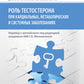 Роль тестостерона при кардиальных, метаболических и системных заболеваниях