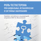 Роль тестостерона при кардиальных, метаболических и системных заболеваниях
