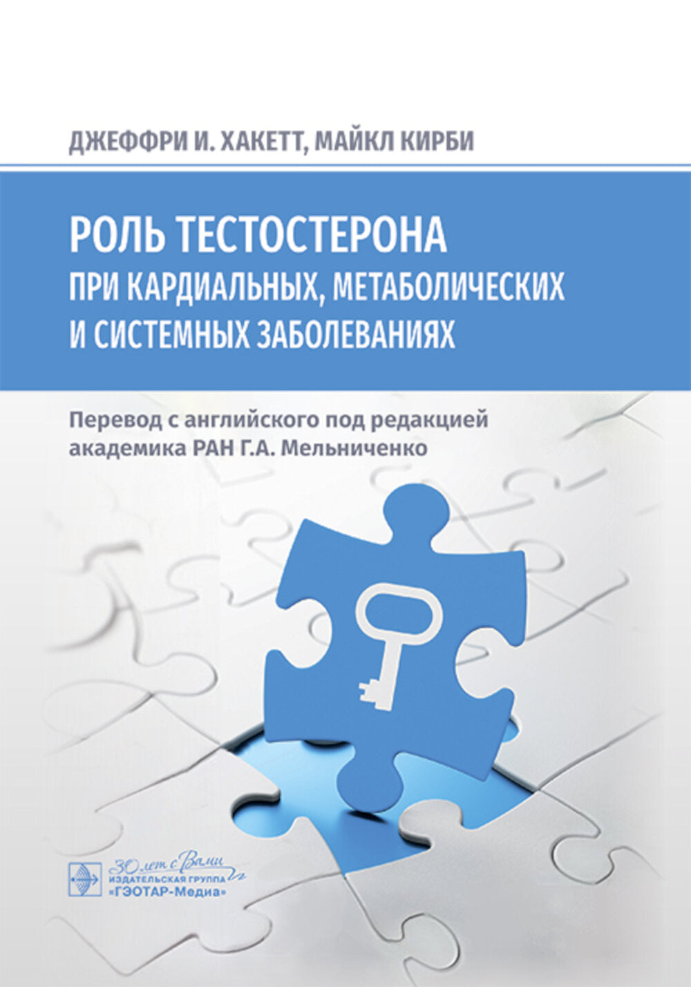 Роль тестостерона при кардиальных, метаболических и системных заболеваниях