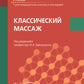Классический массаж: Учебник