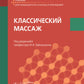 Классический массаж: Учебник