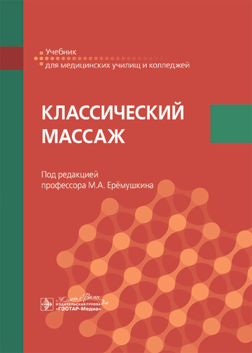 Классический массаж: Учебник