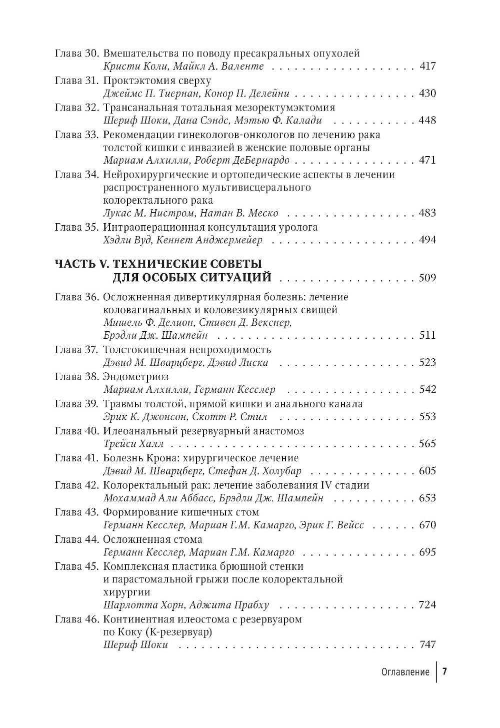 Колоректальная хирургия. Иллюстрированные советы и практические рекомендации