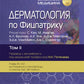 Dermatologie chez Physique. À 4 т. Т. 2