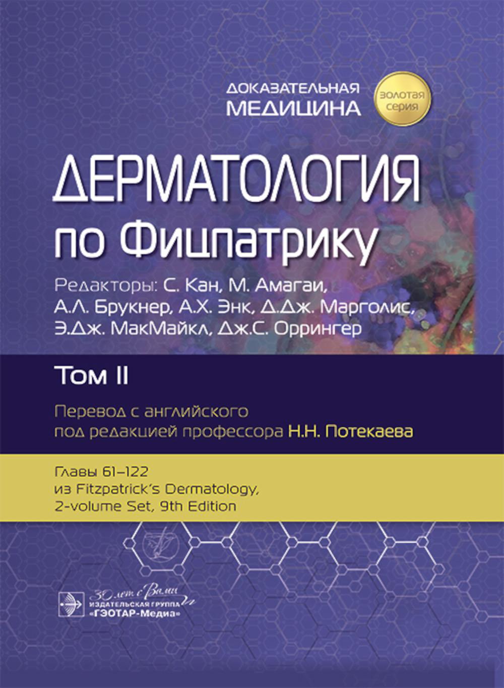 Dermatologie chez Physique. À 4 т. Т. 2