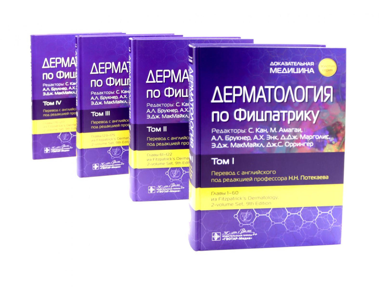Дерматология по Фицпатрику. В 4 т (комплект)