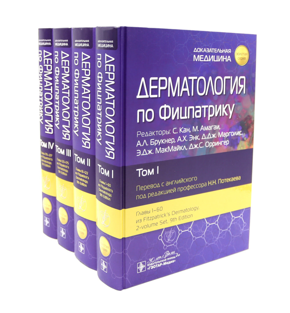 Дерматология по Фицпатрику. В 4 т (комплект)