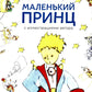Маленький принц (с иллюстрациями автора)